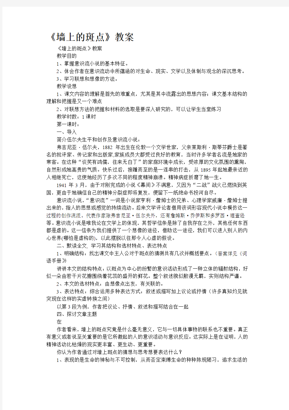 《墙上的斑点》教案