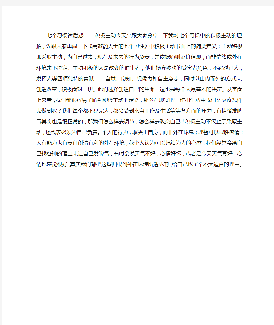 七个习惯读后感之积极主动