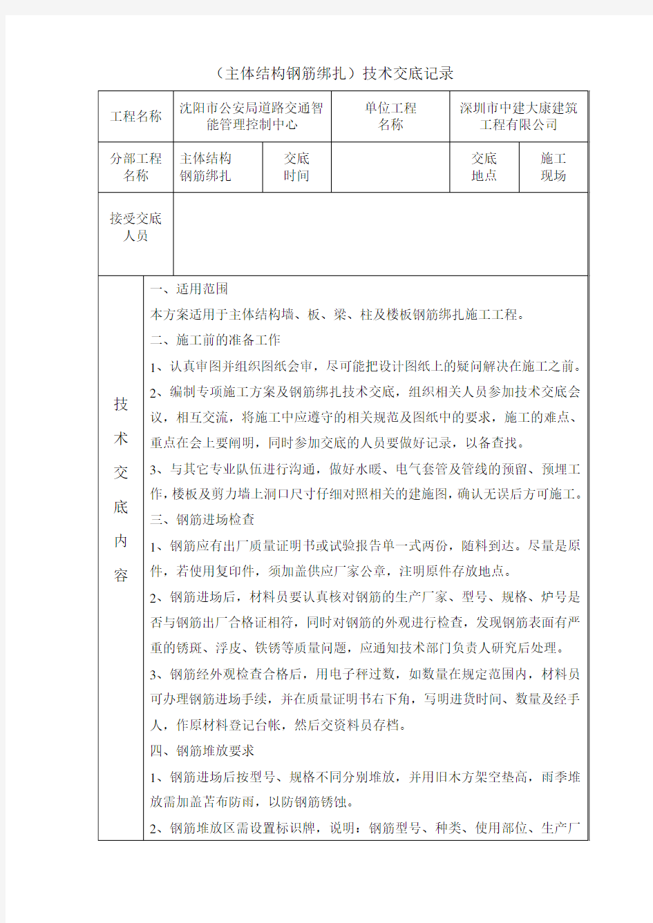 主体结构钢筋绑扎施工技术交底