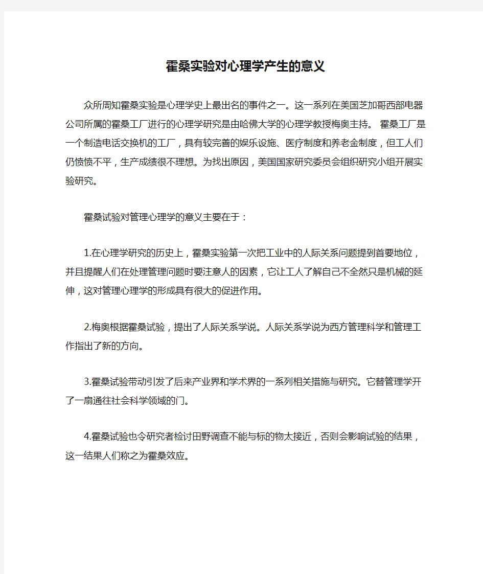 霍桑实验对心理学产生的意义