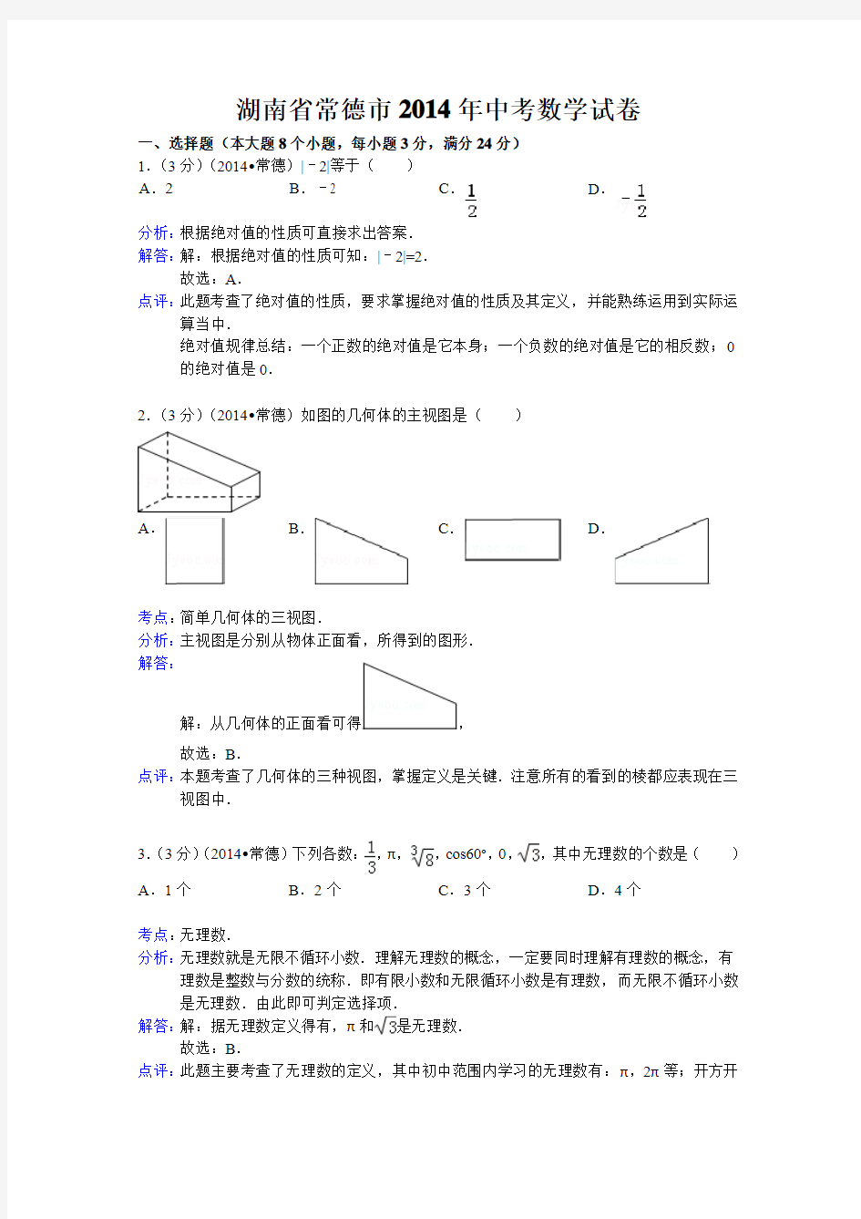 2014年湖南省常德市中考数学试卷(解析版)