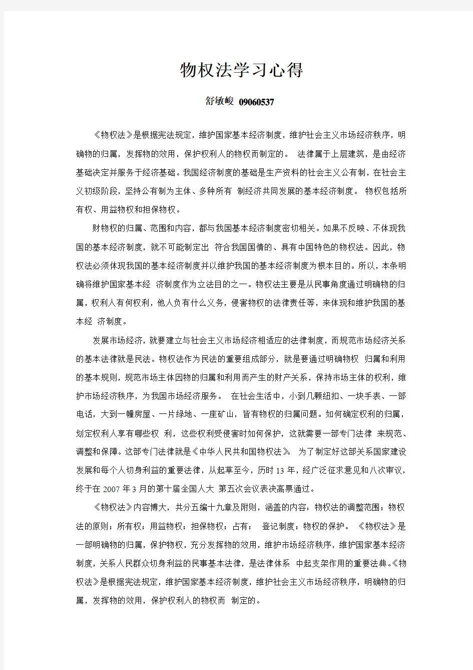 物权法学习心得