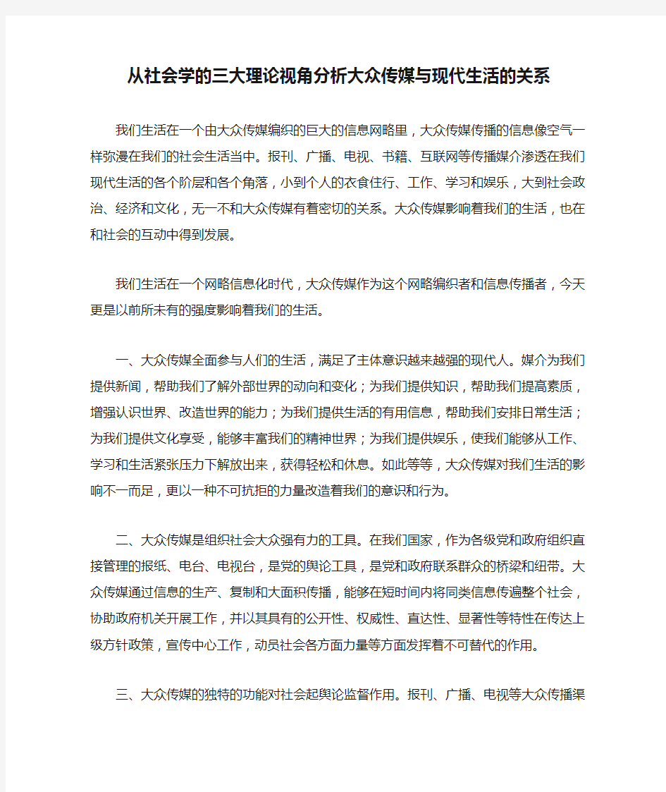 从社会学的三大理论视角分析大众传媒与现代生活的关系