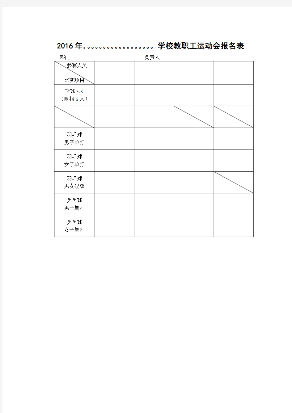 2016年教职工运动会竞赛规程模板