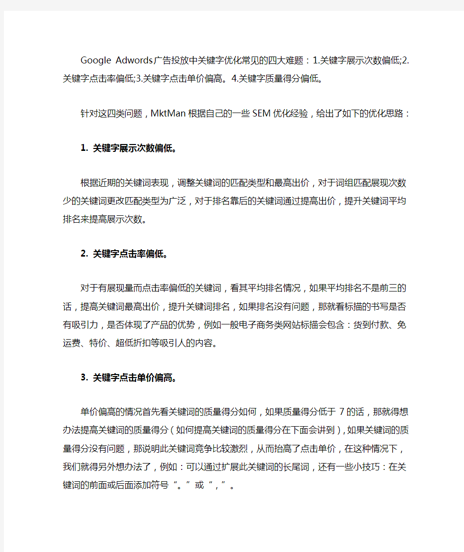 Google Adwords广告投放中关键字优化常见的四大难题