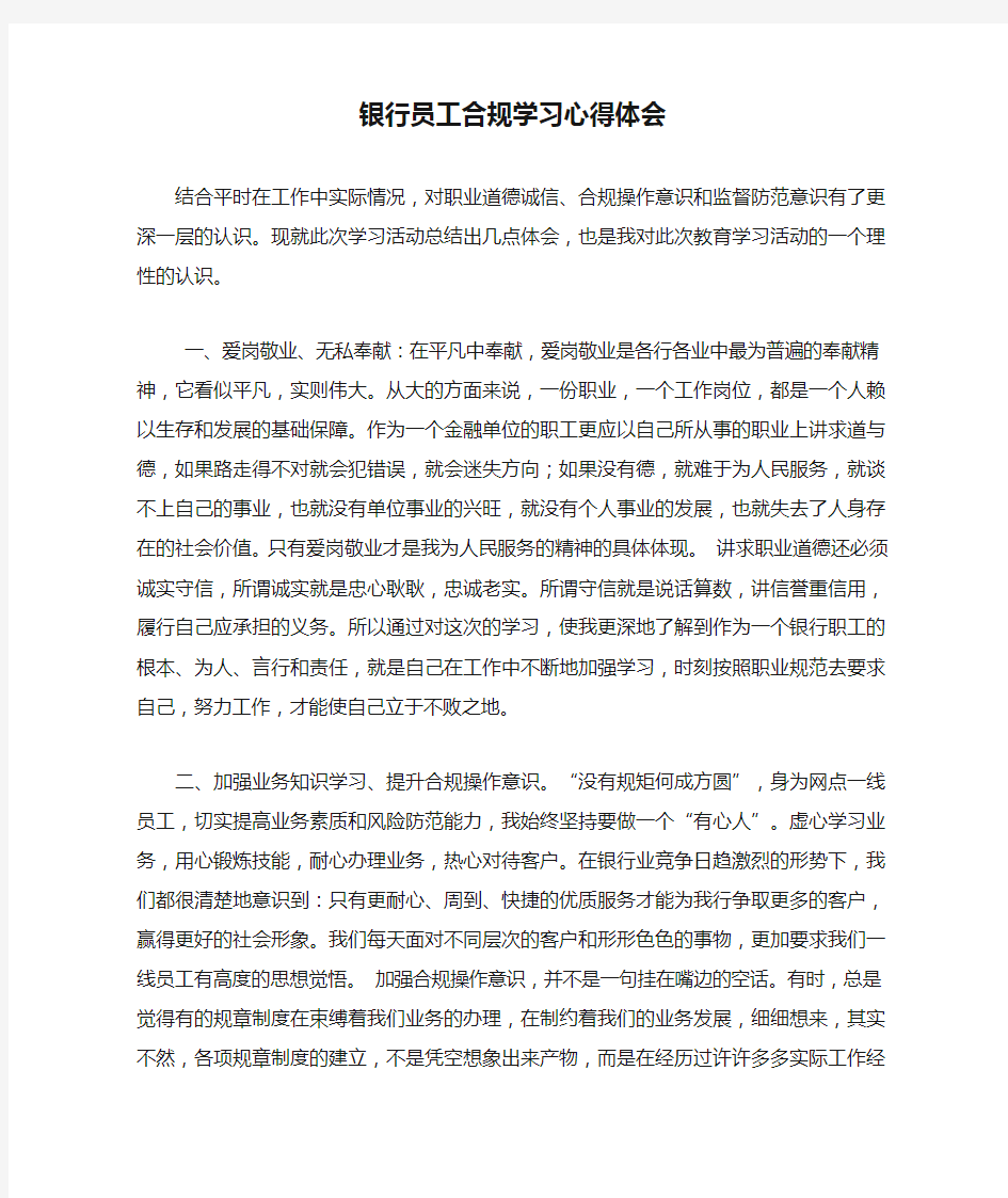 银行员工合规学习心得体会