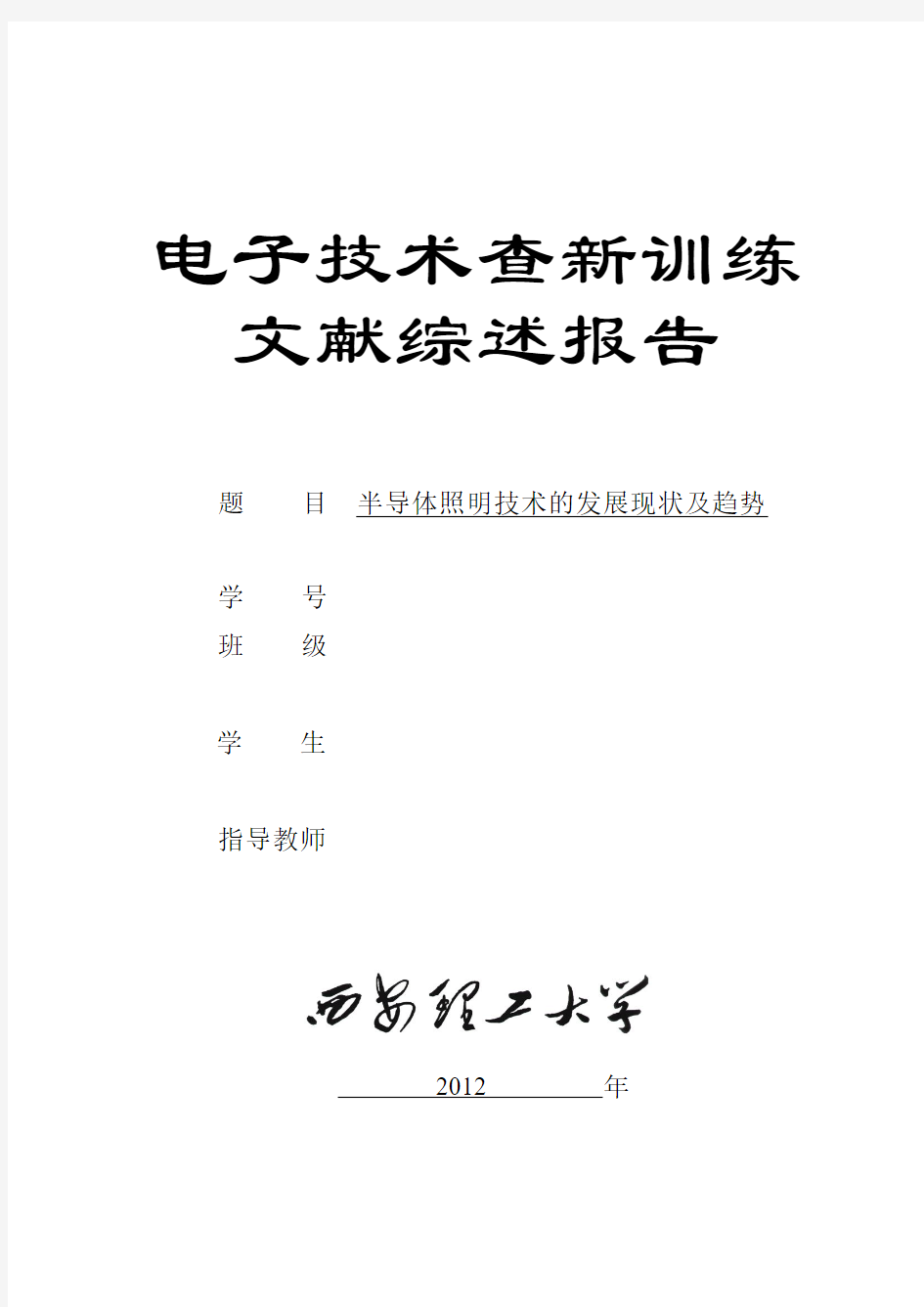 半导体照明技术的发展与趋势文献报告