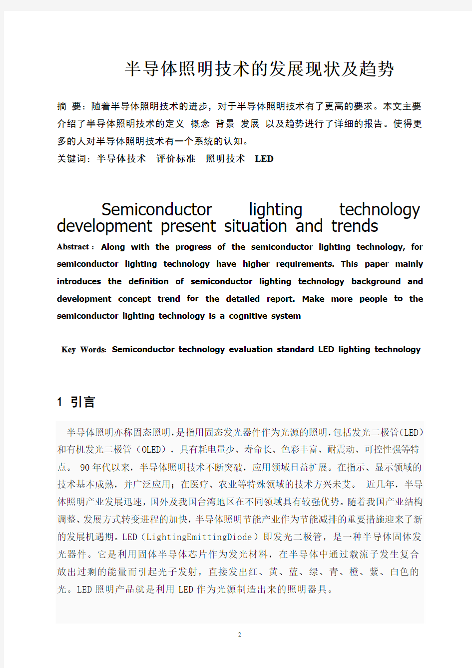 半导体照明技术的发展与趋势文献报告