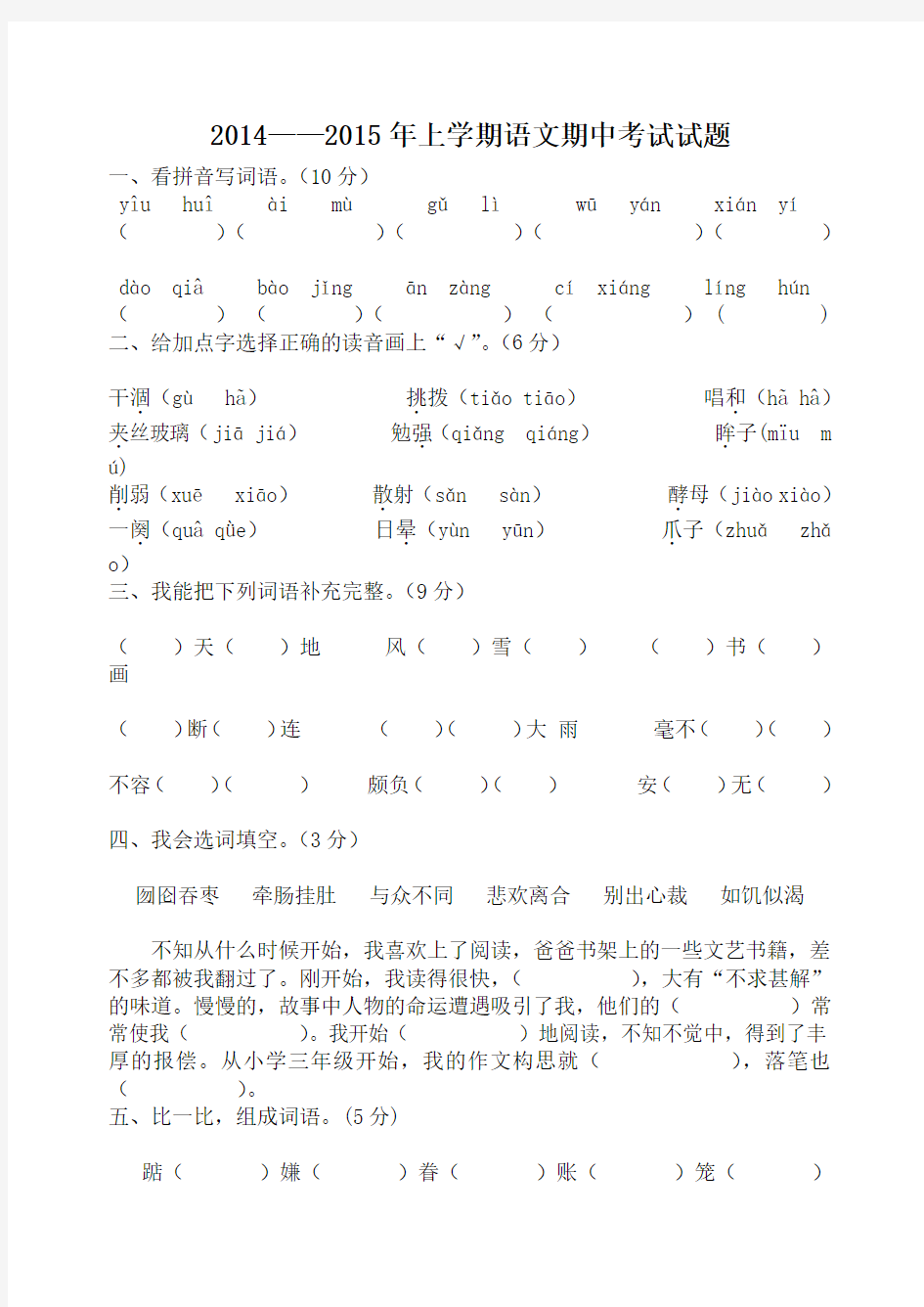 【人教版】2014-2015年上学期五年级语文期中考试试题及答案