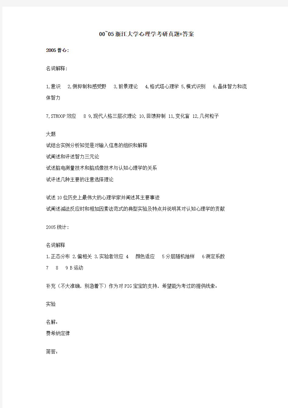 浙江大学心理学专业历年考研真题