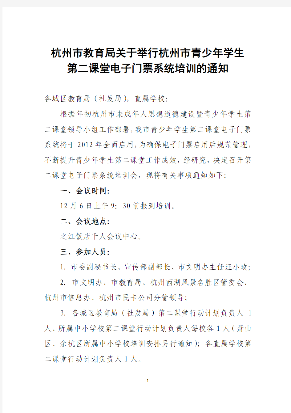 杭州市教育局关于召开第二课堂电子门票系统培训会议的通知