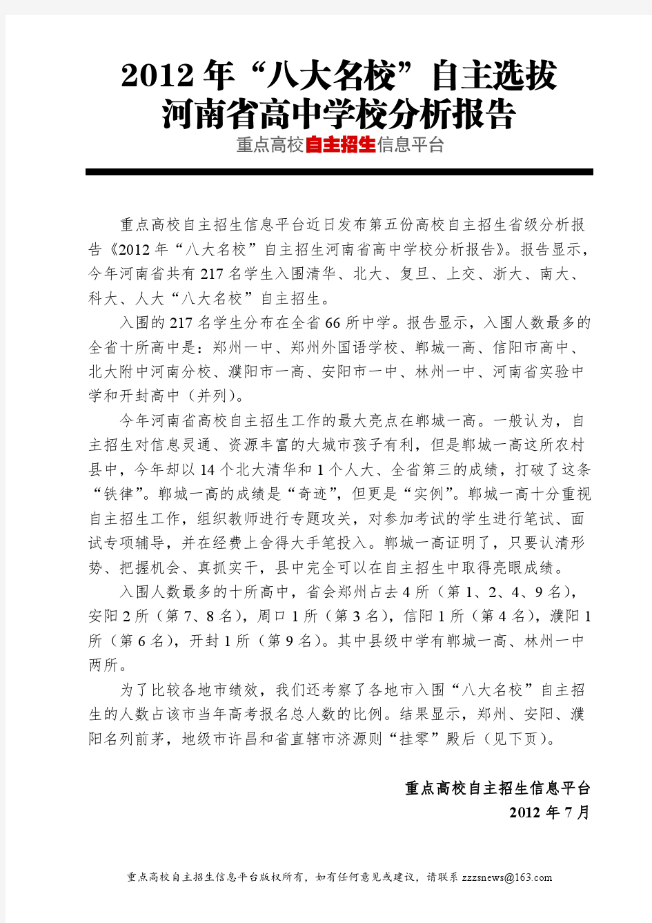 2012年河南省名牌大学自主招生考试分析报告