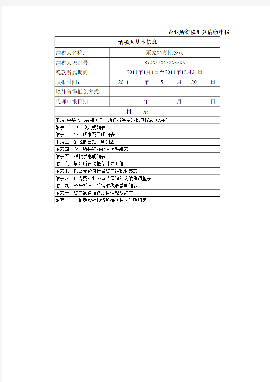 企业所得税汇算清缴纳税申报表(公式完美版)