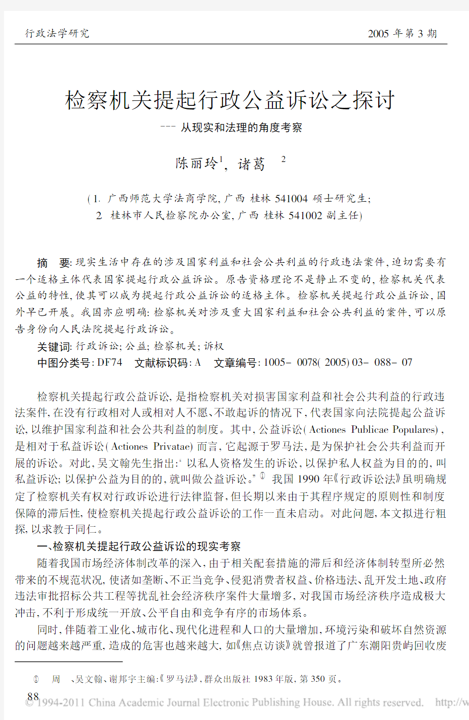 检察机关提起行政公益诉讼之探讨_从现实和法理的角度考察