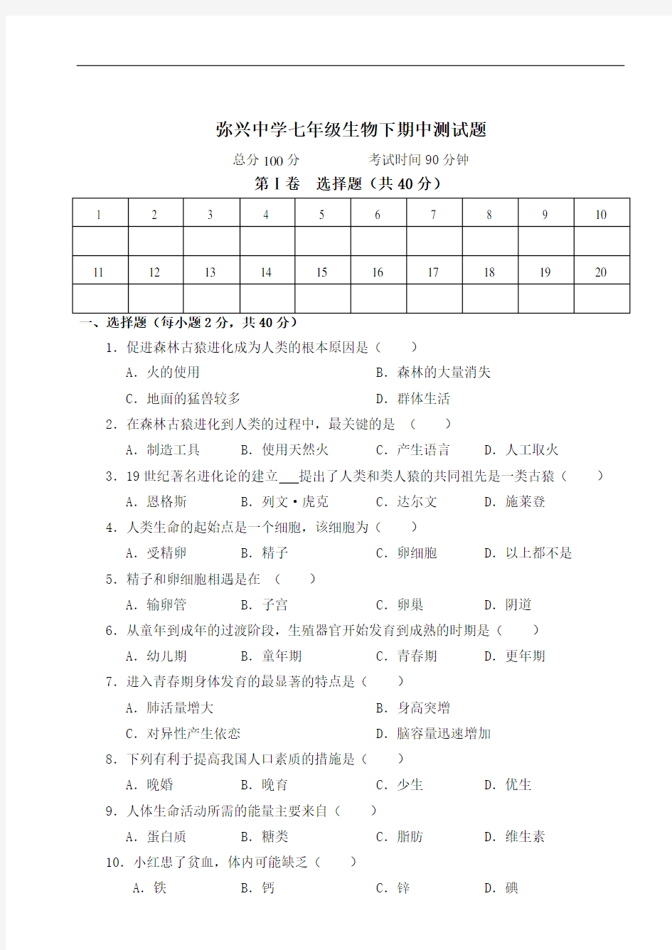 人教版七年级生物下册期中测试题及答案