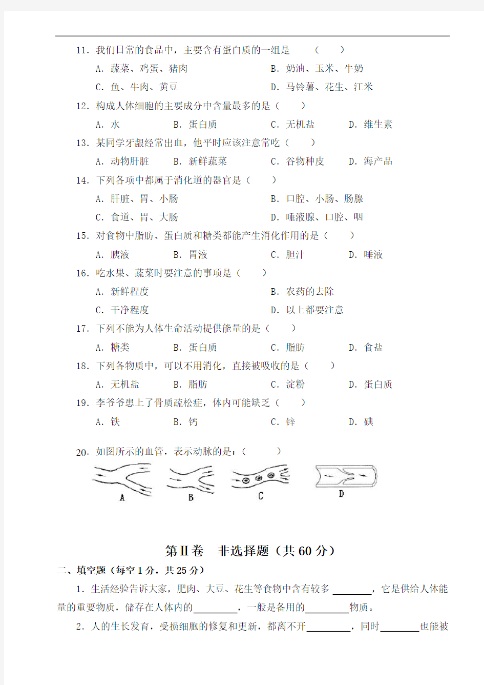 人教版七年级生物下册期中测试题及答案