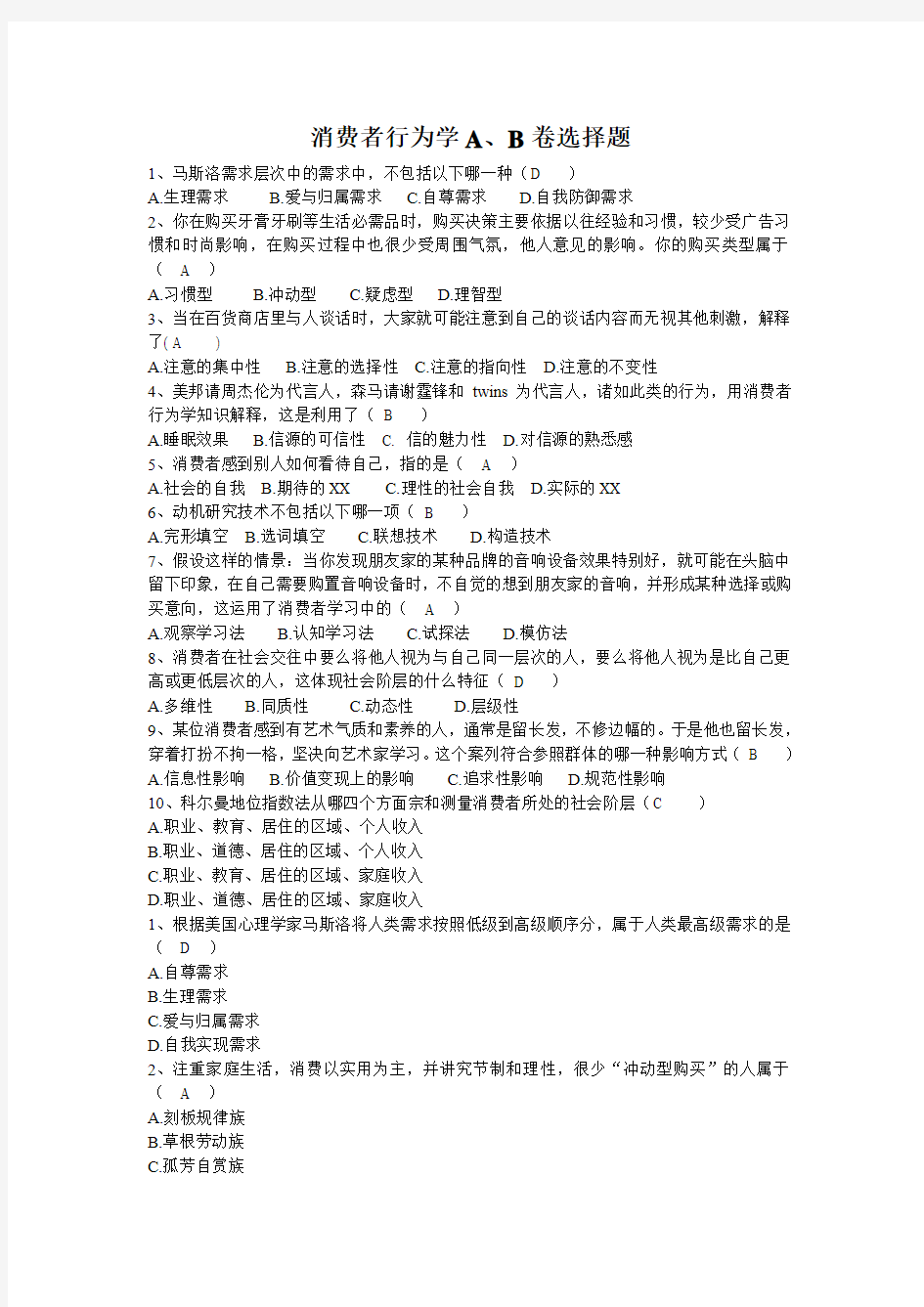 消费者行为学选择题