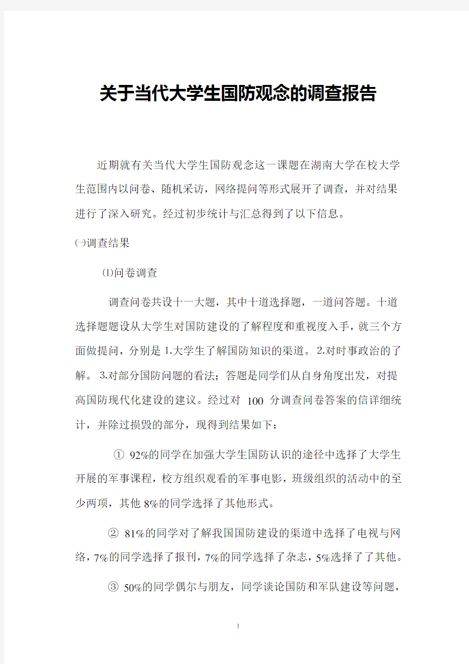 关于当代大学生国防观念的调查报告