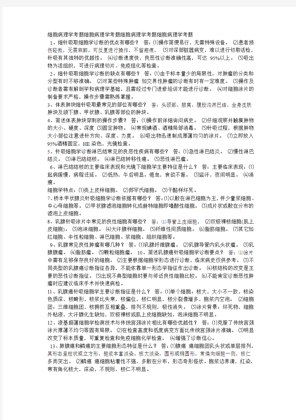 广西医科大学--细胞病理学考题_【经典】