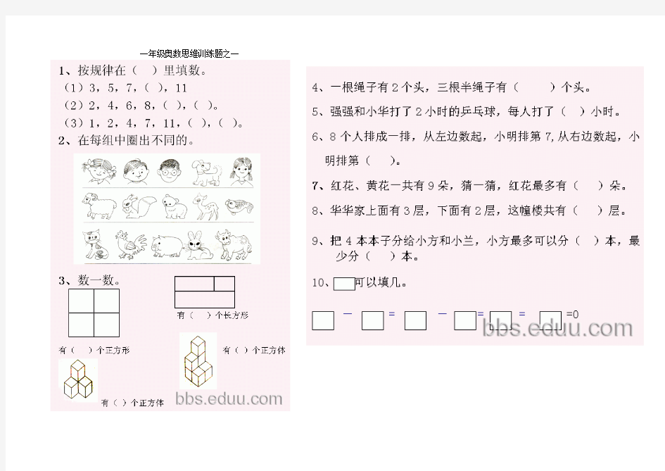 一年级奥数思维训练题