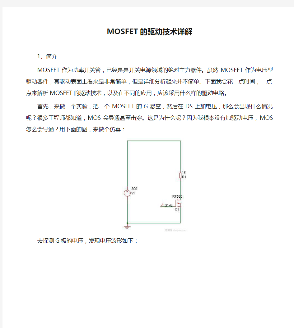 MOSFET的驱动技术详解