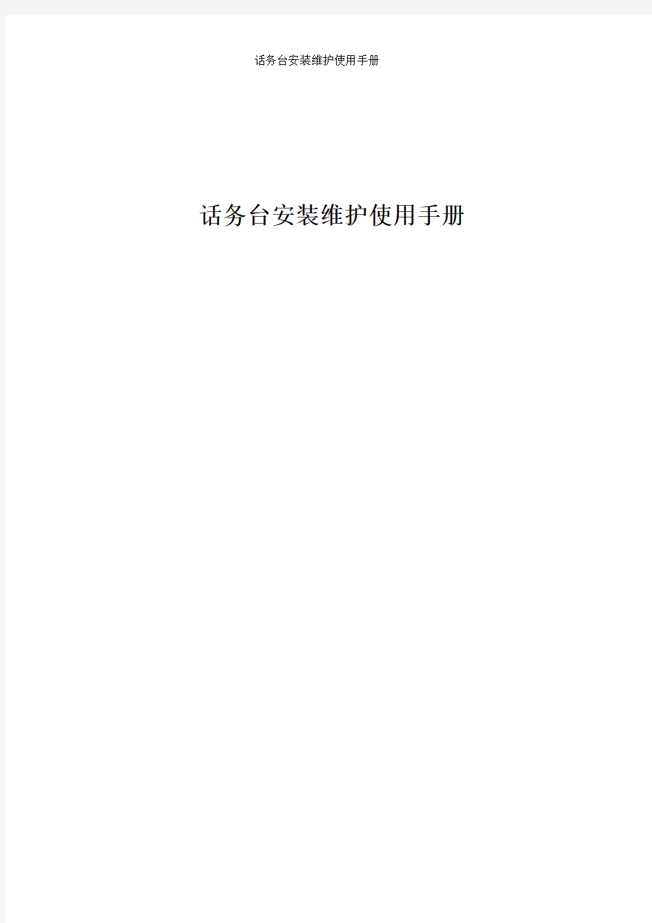 华为、中兴话务台安装维护使用手册(完整版)