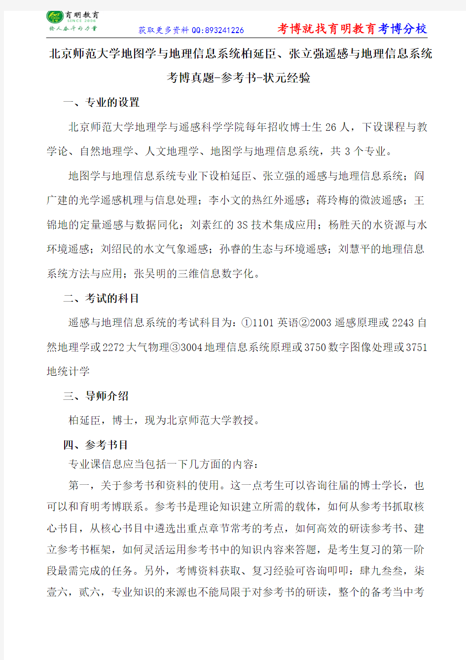 北京师范大学地图学与地理信息系统柏延臣、张立强遥感与地理信息系统考博真题-参考书-状元经验