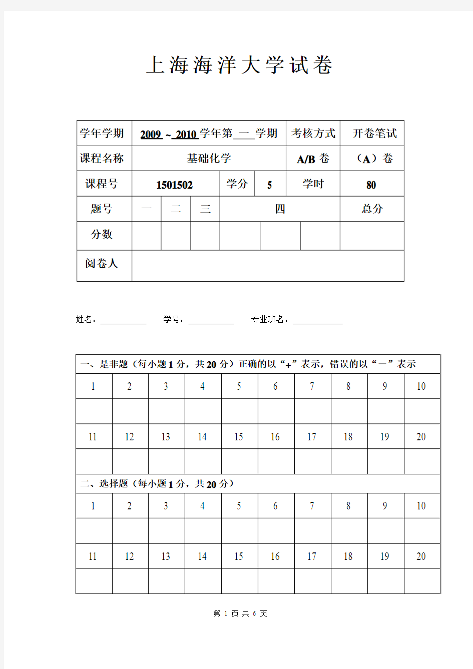 基础化学期末试卷A(20091)