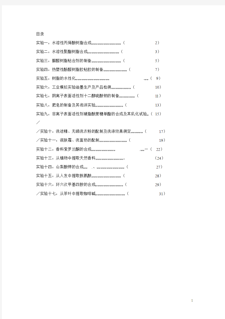 精细化工中试实验(洗洁精、无磷洗衣粉的配制及洗涤效果测定)