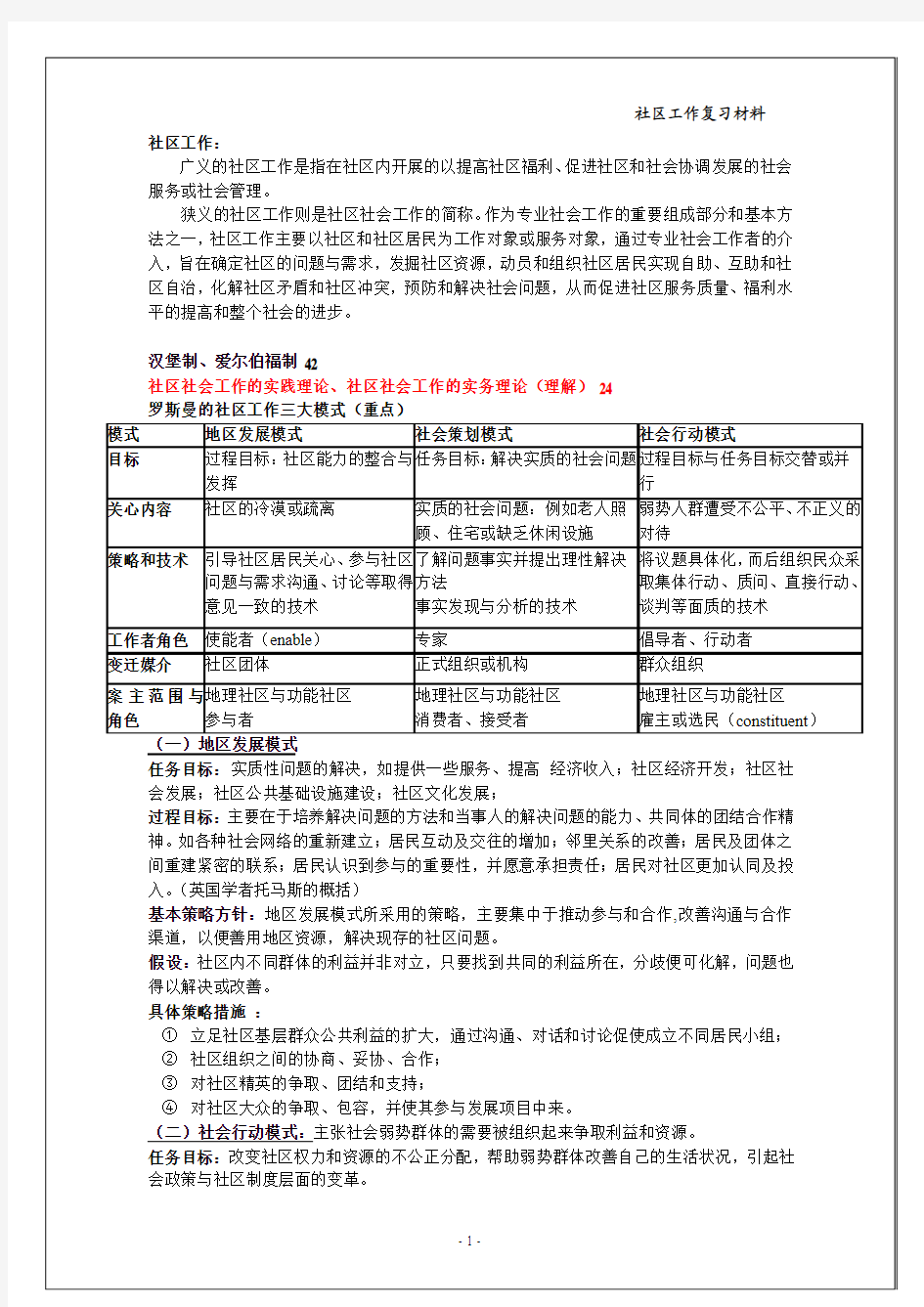 社区工作期末复习材料