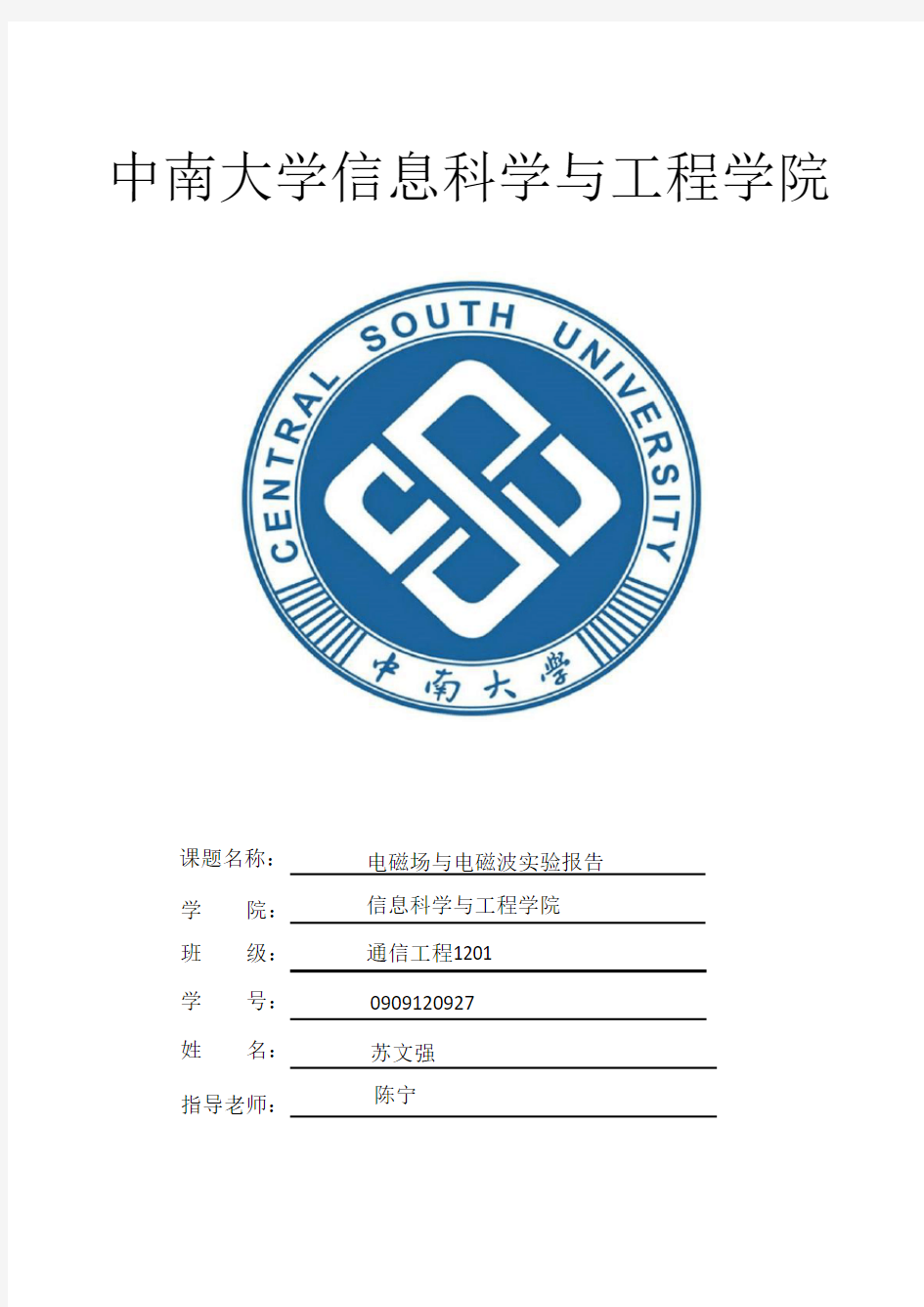 电磁场与电磁波实验报告