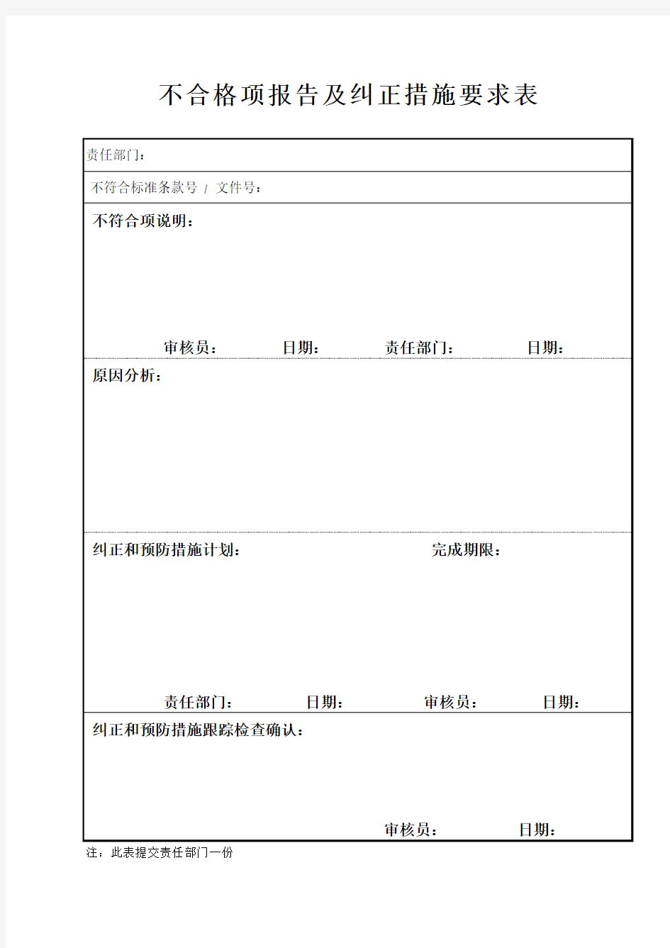 不符合项报告纠正和预防措施要求表