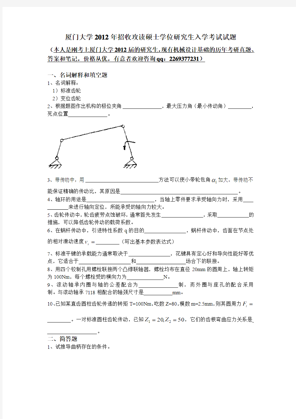 厦门大学考研机械设计基础真题及解析