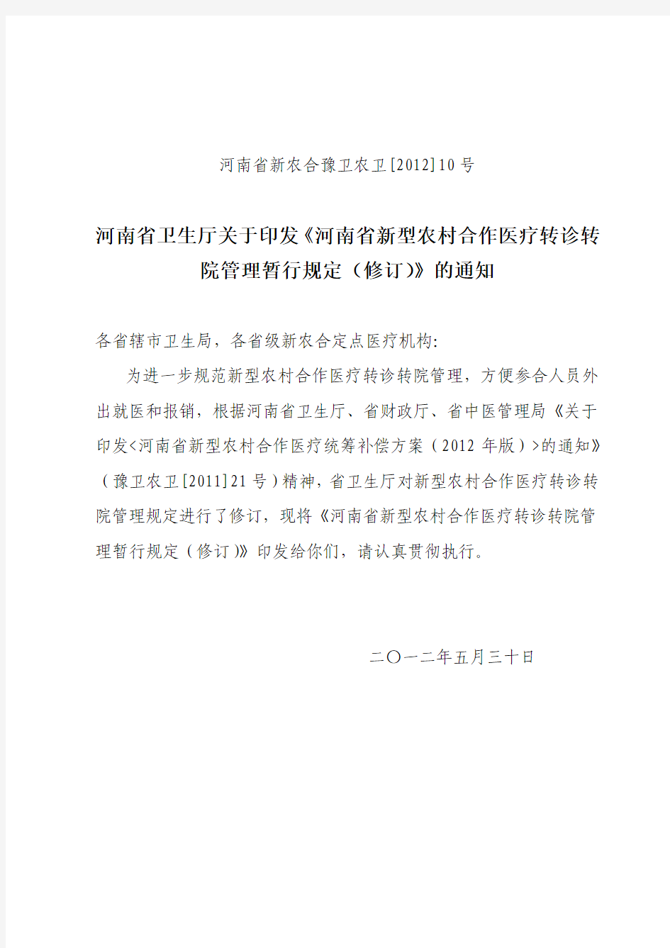 河南省新农合转诊手续及申请登记表格