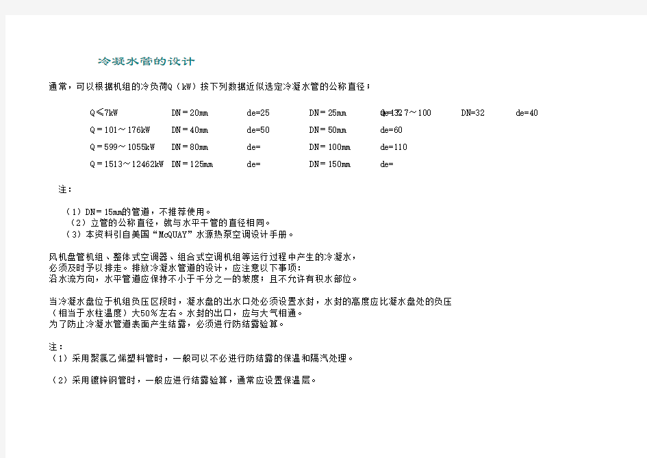 中央空调冷冻水、冷凝水管径的计算
