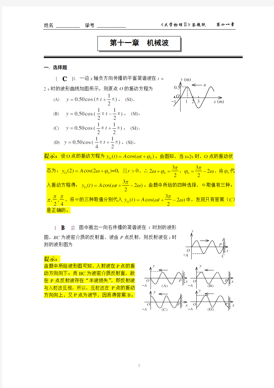 第十一章  机械波作业答案