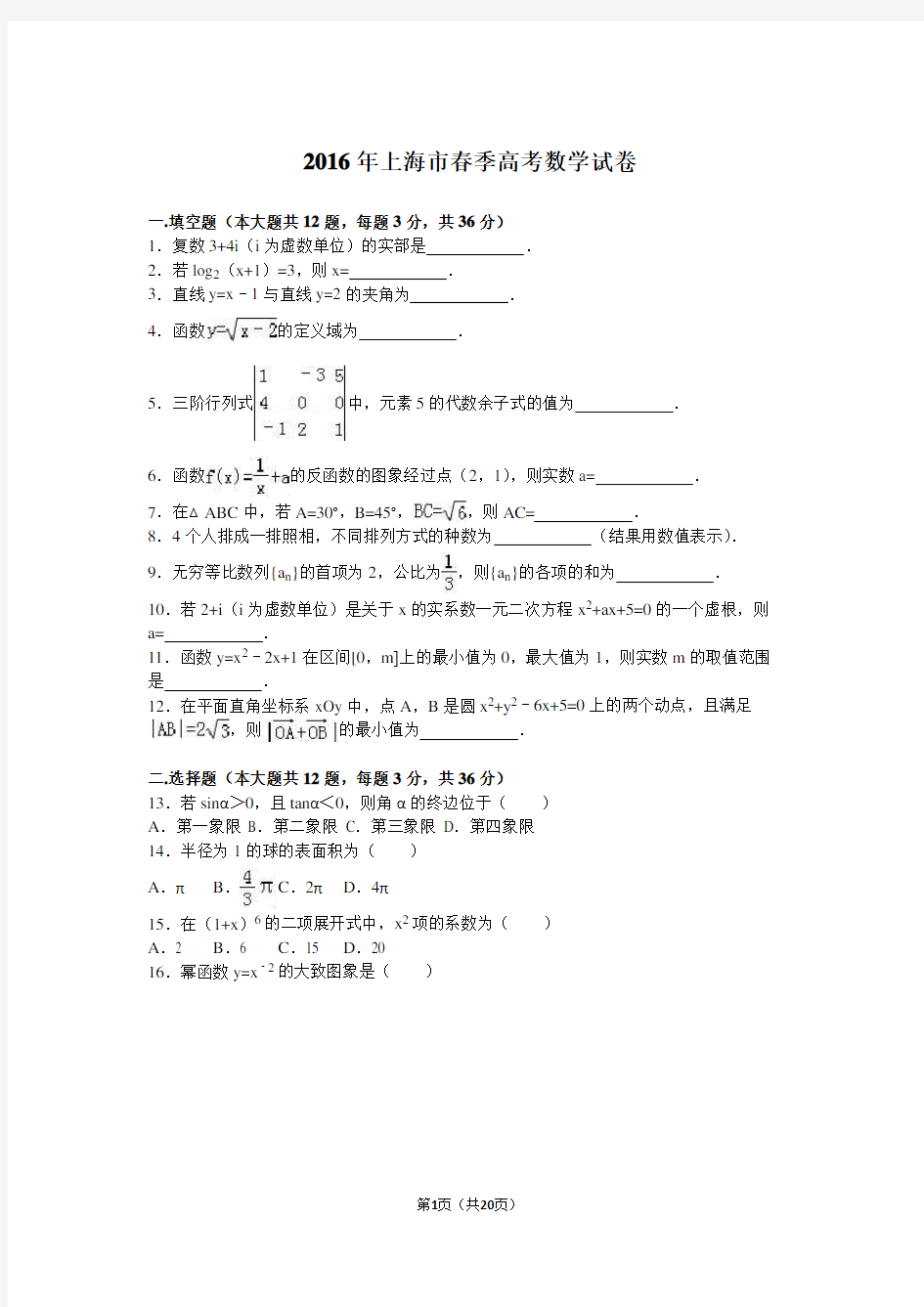 2016年上海市春季高考数学试卷(解析版)