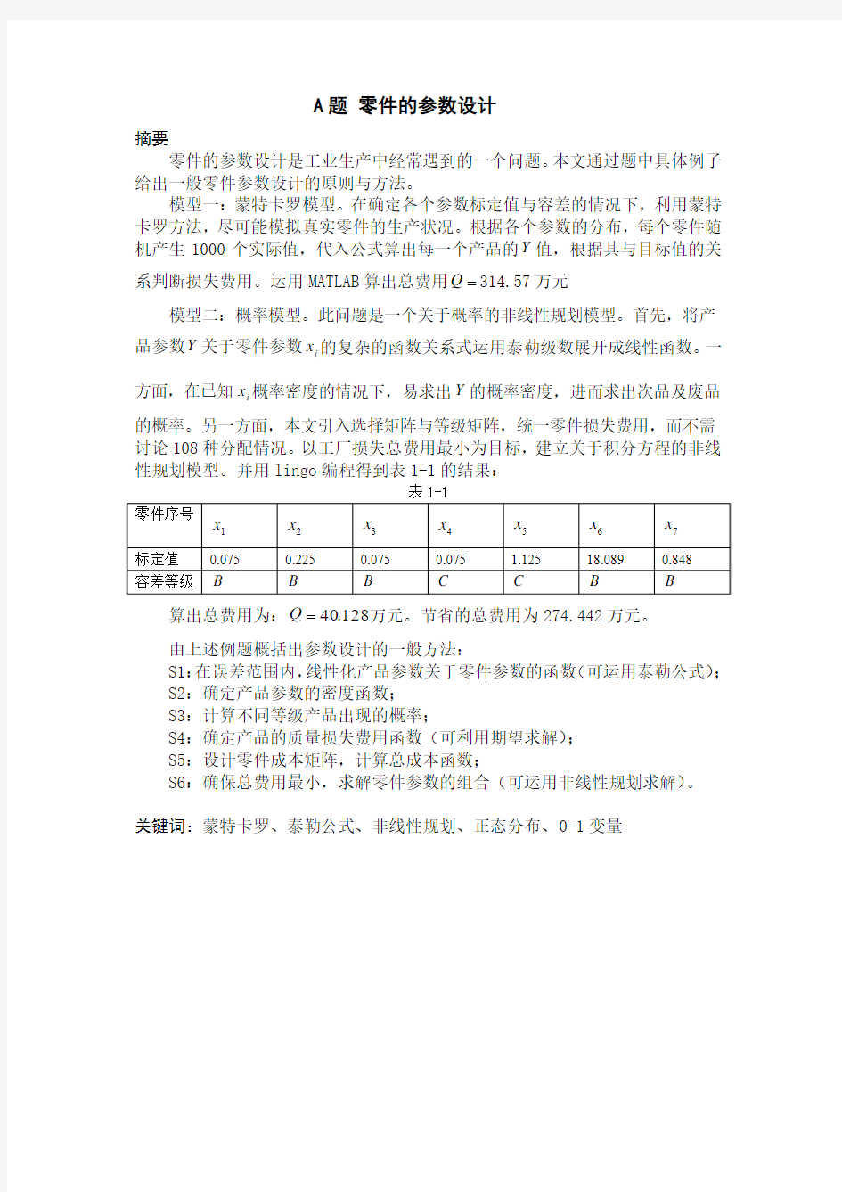 零件的参数设计 论文