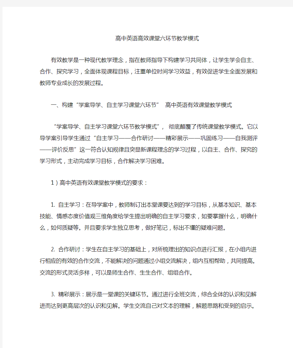 高中英语高效课堂六环节教学模式