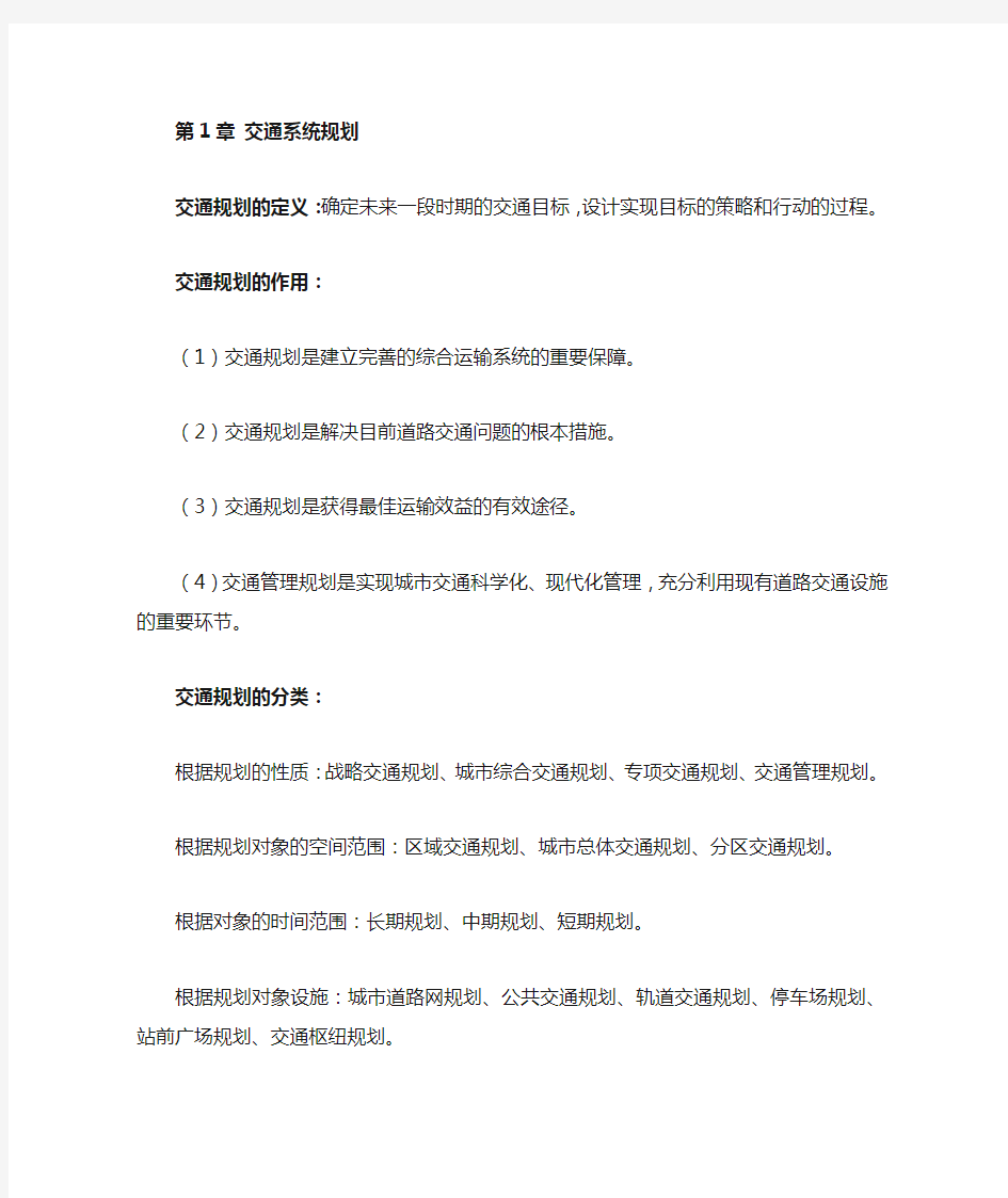 交通规划理论与方法复习总结