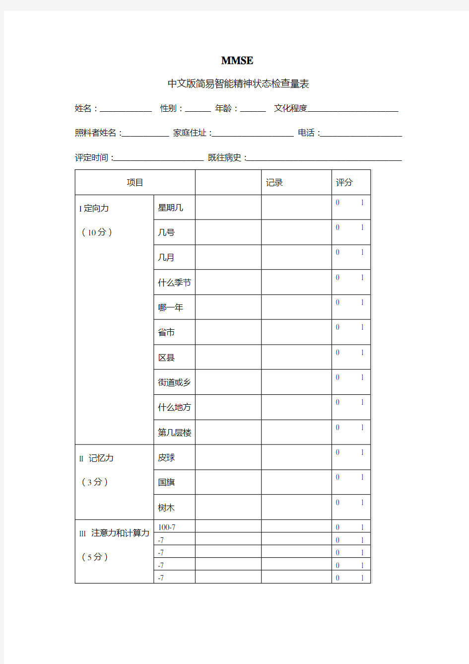 中文版简易智能精神状态检查量表