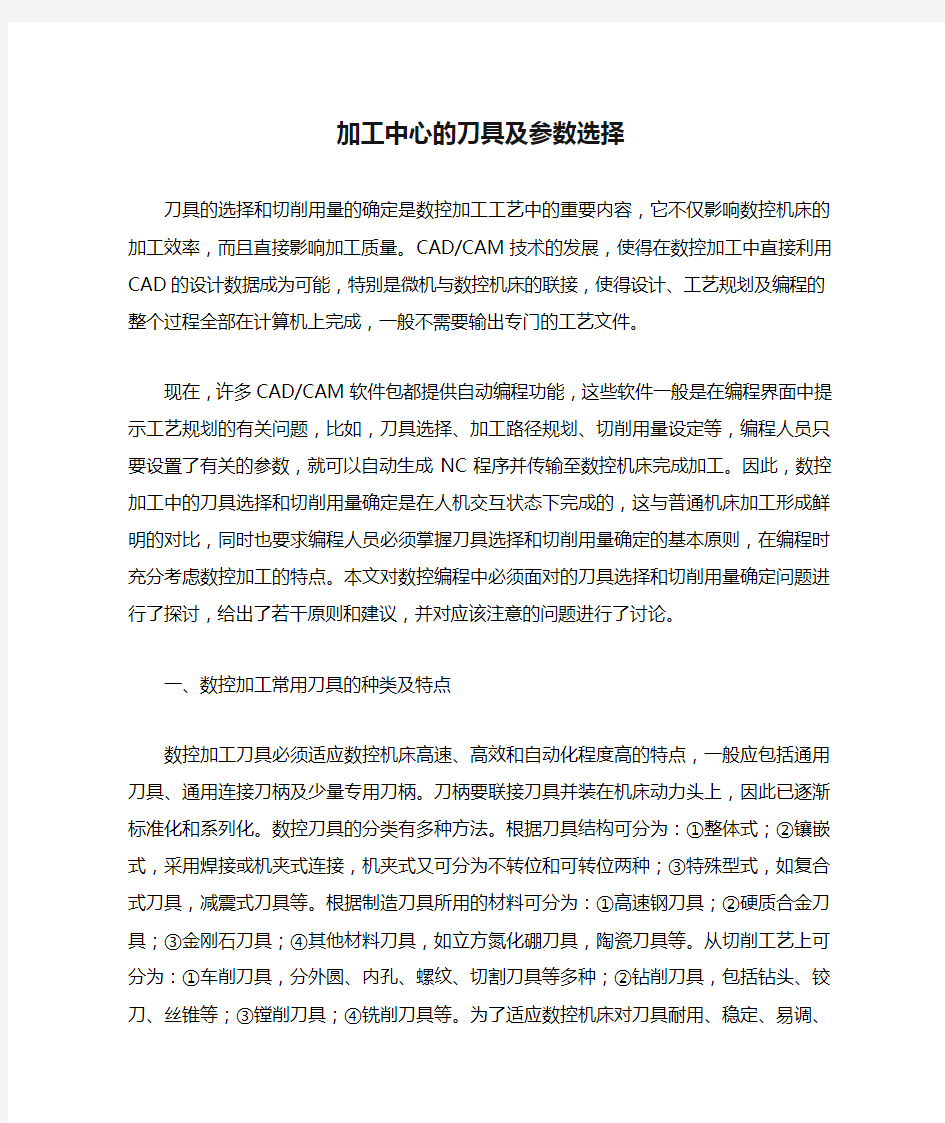 加工中心的刀具及参数选择