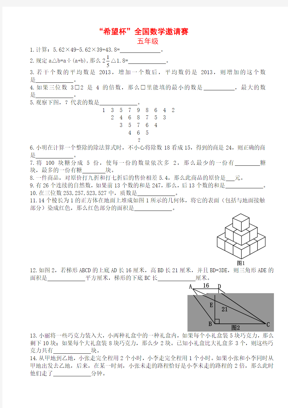 第十一届小学“希望杯”全国数学邀请赛五年级第1试试题及答案