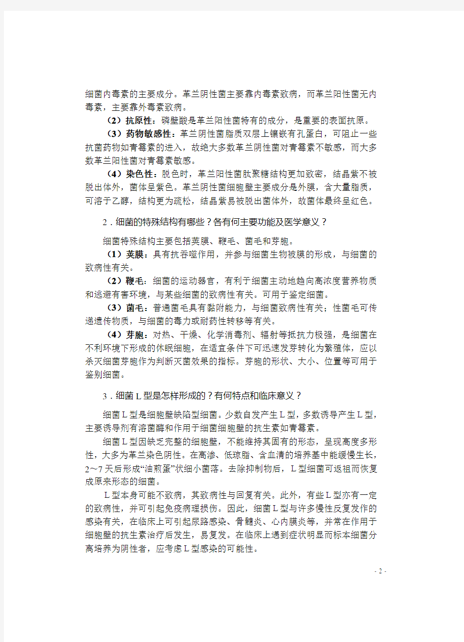 【精品】医学微生物学复习考试论述题答案