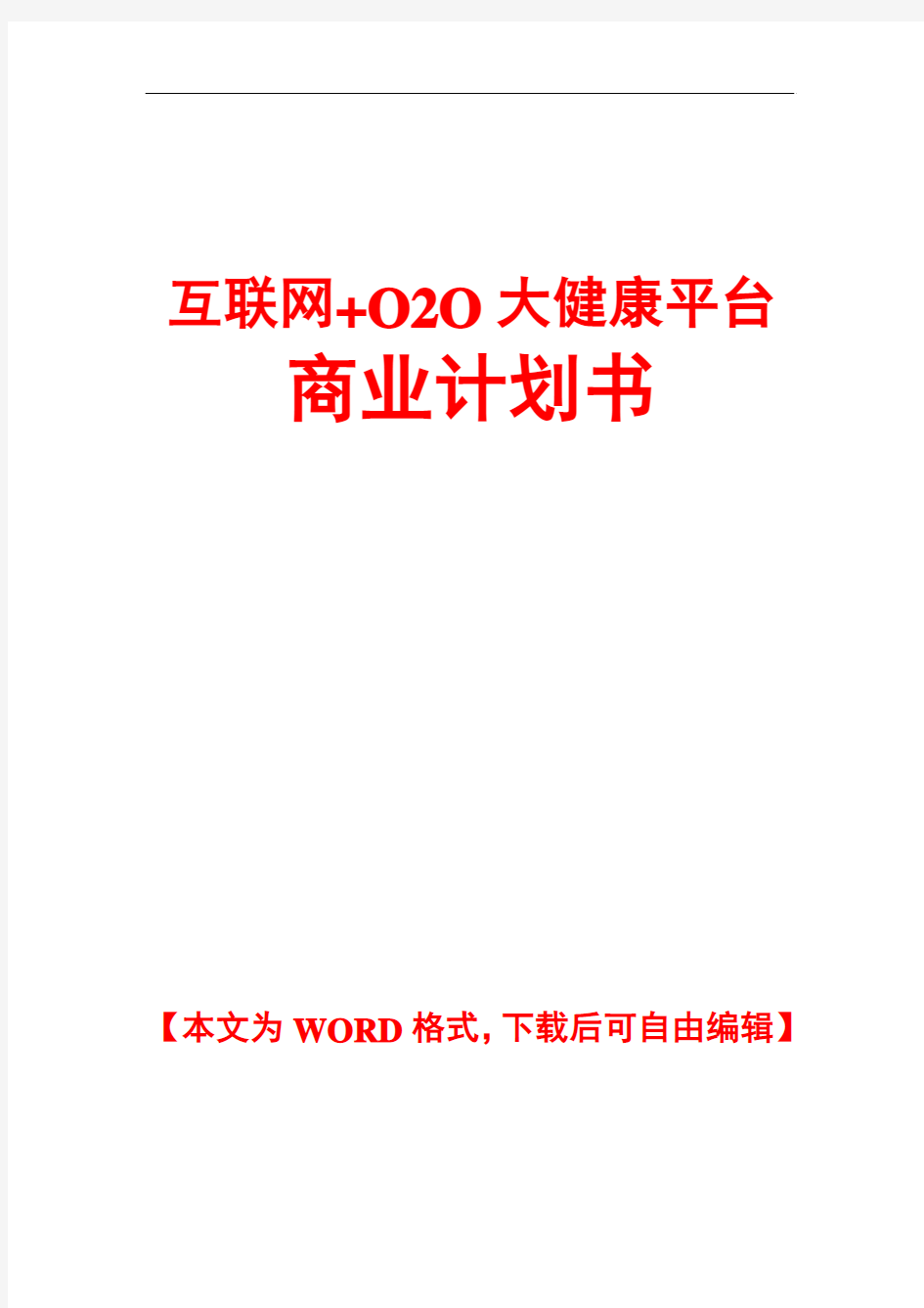 【精品推荐】互联网+医药行业O2O项目商业计划书- O2O项目商业计划书范文