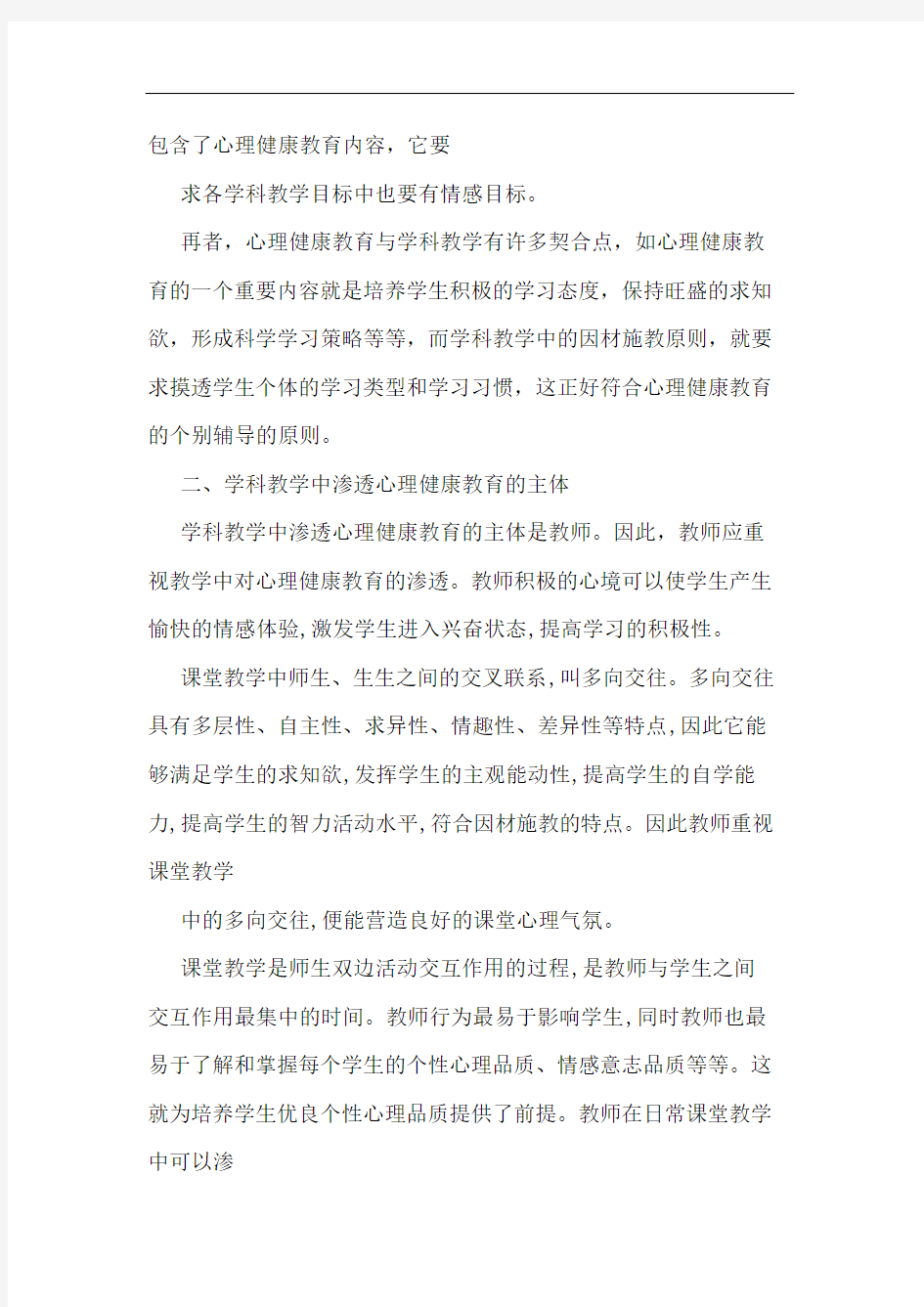 在学科教学中渗透心理健康教育