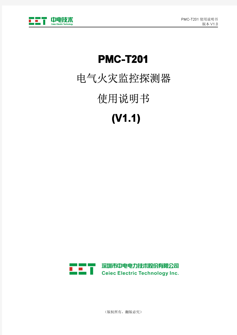 PMC-T201 电气火灾监控探测器说明书