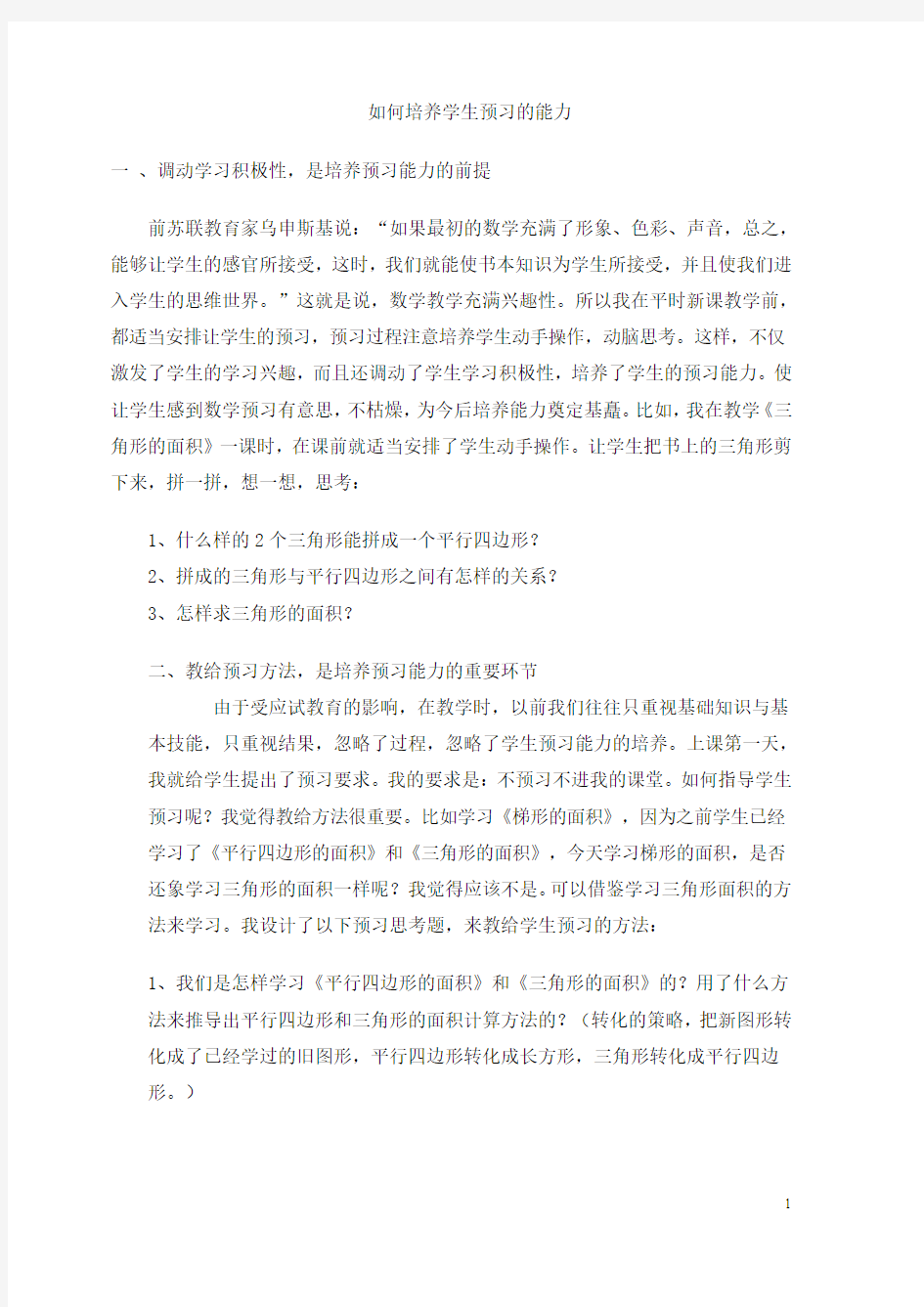 如何培养学生预习的能力