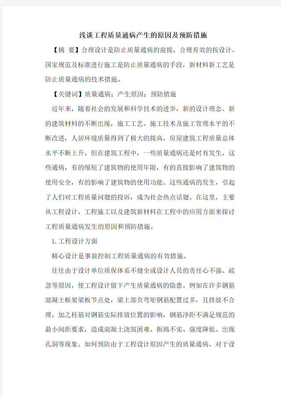 工程质量通病产生的原因及预防措施