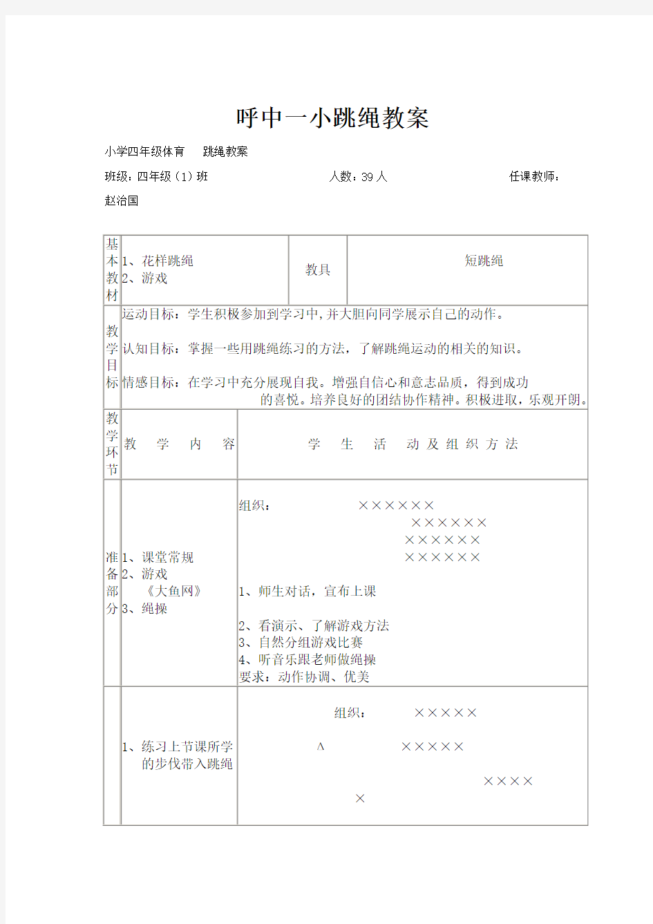 小学四年级体育 跳绳教案